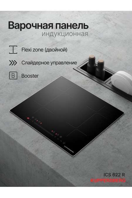 Индукционная варочная панель Kuppersberg ICS 622 R (черный) 