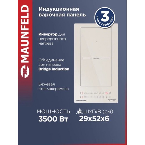 Индукционная варочная панель Maunfeld CVI292S2BBG Inverter (бежевый) 