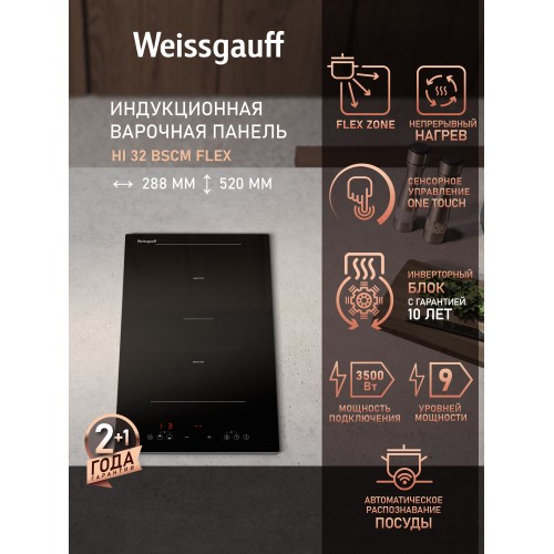 Индукционная варочная панель Weissgauff HI 32 BSCM Flex (черный) 1