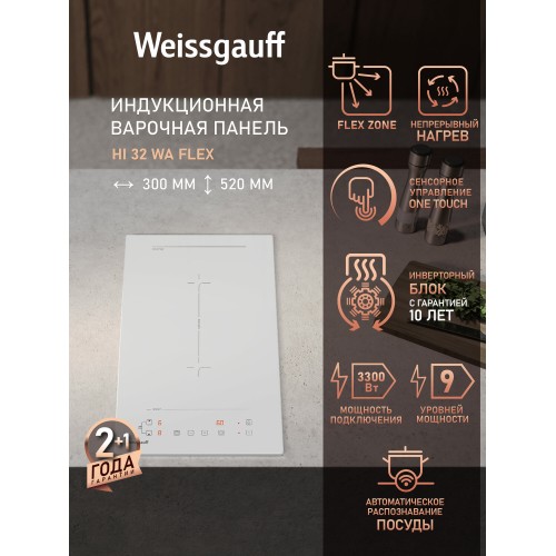 Индукционная варочная панель Weissgauff HI 32 WA Flex (белый) 1
