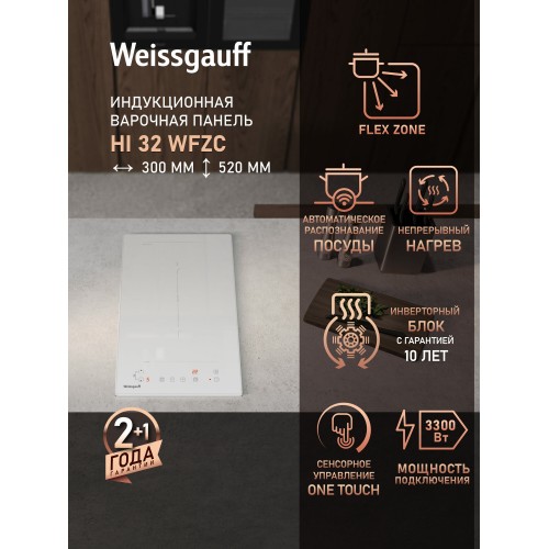 Индукционная варочная панель Weissgauff HI 32 WFZC (белый) 1