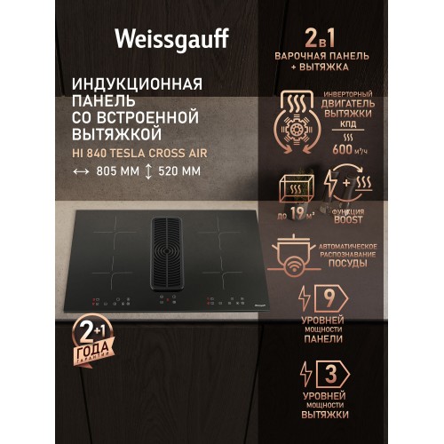 Индукционная варочная поверхность Weissgauff HI 840 Tesla Cross Air (черный) 