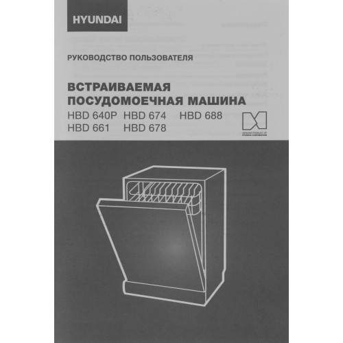 Встраиваемая посудомоечная машина Hyundai HBD 661 (серебристый) 26