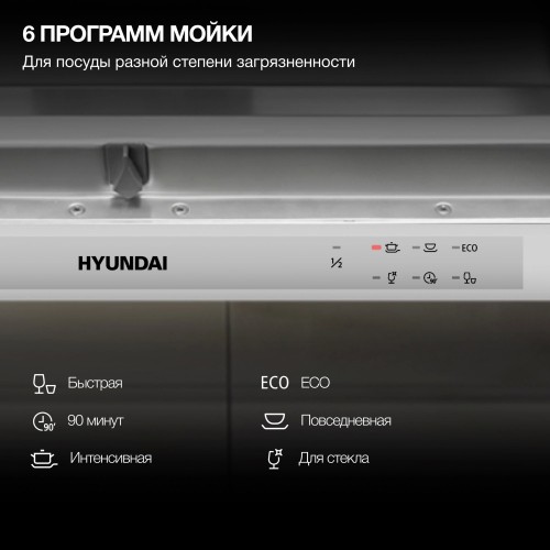 Встраиваемая посудомоечная машина Hyundai HBD 661 (серебристый) 32