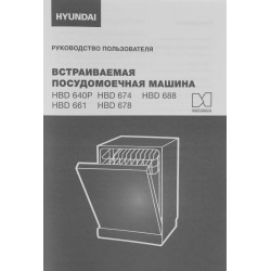 Встраиваемая посудомоечная машина Hyundai HBD 678 (серебристый)