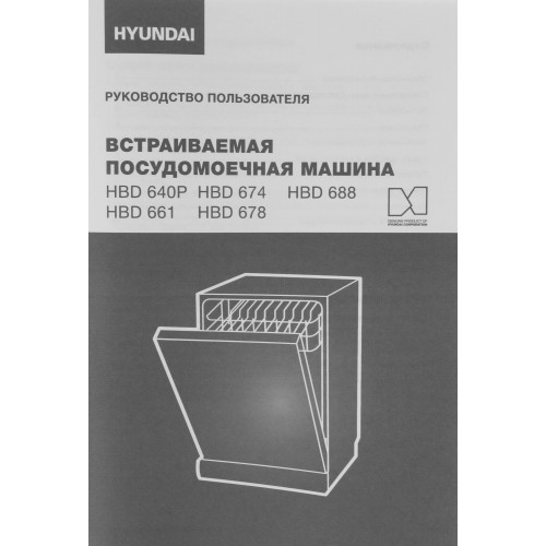 Встраиваемая посудомоечная машина Hyundai HBD 678 (серебристый) 
