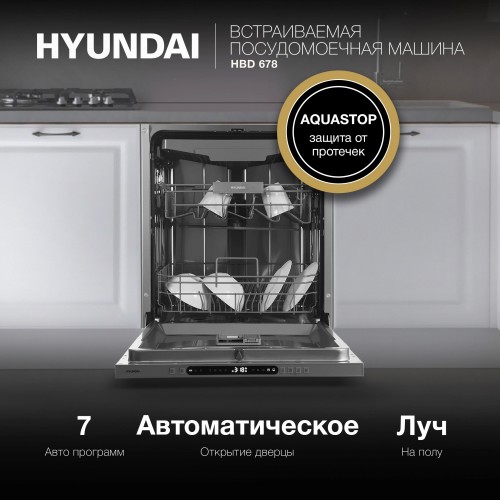 Встраиваемая посудомоечная машина Hyundai HBD 678 (серебристый) 28