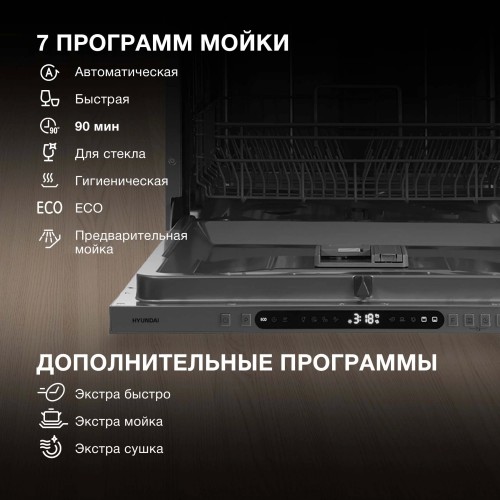 Встраиваемая посудомоечная машина Hyundai HBD 678 (серебристый) 30