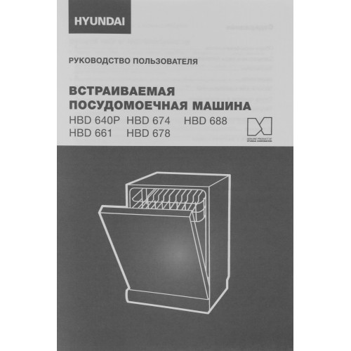 Встраиваемая посудомоечная машина Hyundai HBD 674 (серебристый) 
