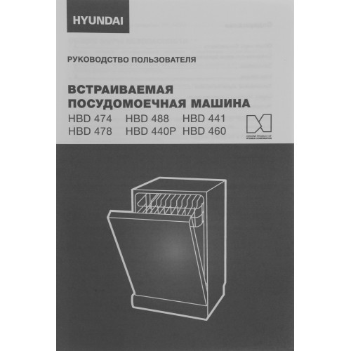 Встраиваемая посудомоечная машина Hyundai HBD 441 (серебристый) 21