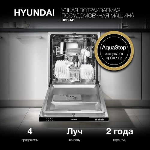Встраиваемая посудомоечная машина Hyundai HBD 441 (серебристый) 29