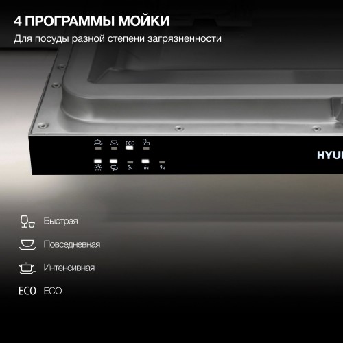 Встраиваемая посудомоечная машина Hyundai HBD 441 (серебристый) 31