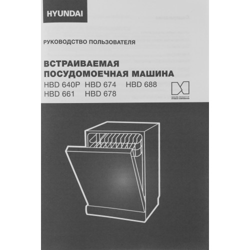 Встраиваемая посудомоечная машина Hyundai HBD 688 (серебристый) 22