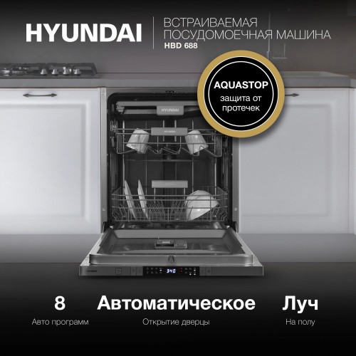 Встраиваемая посудомоечная машина Hyundai HBD 688 (серебристый) 31