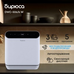 Посудомоечная машина Бирюса DWC-506/6 W (белый)