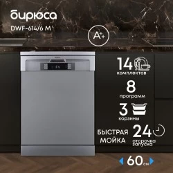 Посудомоечная машина БИРЮСА DWF-614/6 M (металлик)