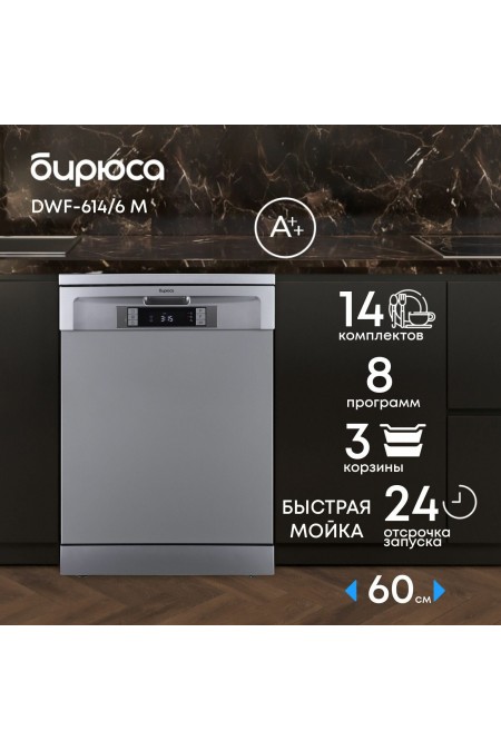 Посудомоечная машина БИРЮСА DWF-614/6 M (металлик) 1