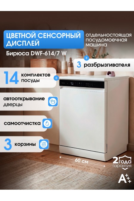 Посудомоечная машина БИРЮСА DWF-614/7 W (белый) 