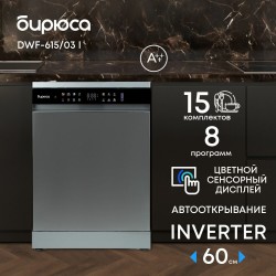 Посудомоечная машина БИРЮСА DWF-615/03 I (серый)