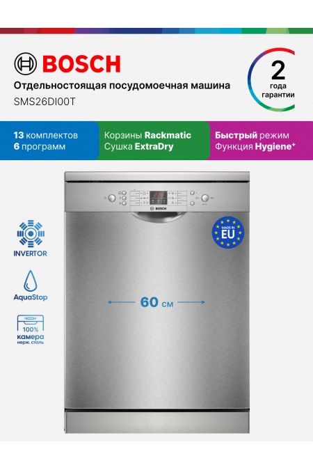 Посудомоечная машина Bosch SMS26DI00T (серебристый) 