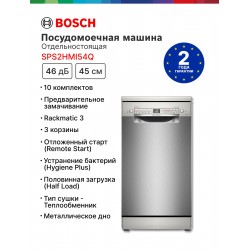 Посудомоечная машина Bosch SPS2HMI54Q (серебристый)