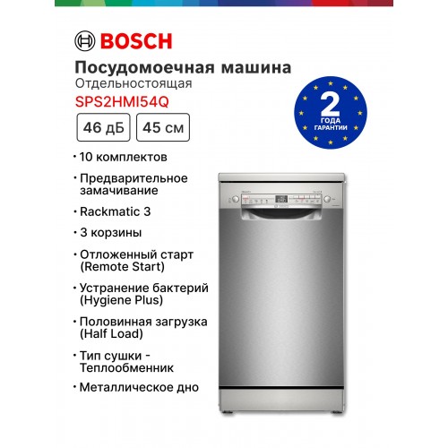 Посудомоечная машина Bosch SPS2HMI54Q (серебристый) 