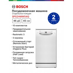 Посудомоечная машина Bosch SPS2HMW54Q (белый)