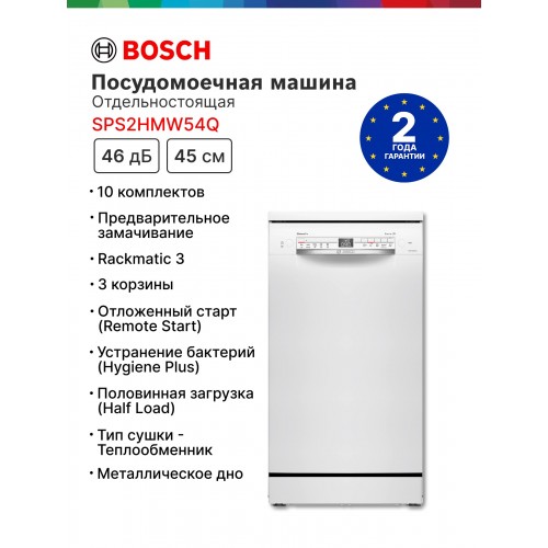 Посудомоечная машина Bosch SPS2HMW54Q (белый) 