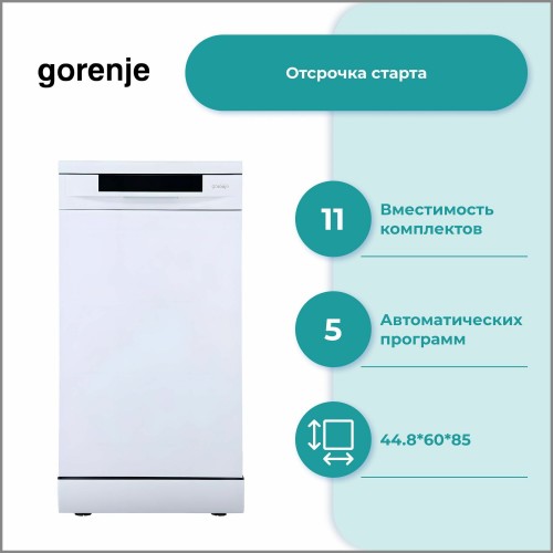 Посудомоечная машина Gorenje GS541D10W (белый) 