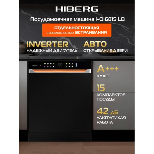 Посудомоечная машина HIBERG i-Q 6815 LB (черный/оранжевый) 