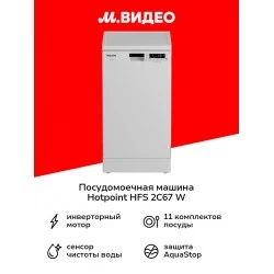 Посудомоечная машина Hotpoint-Ariston HFS 2C67 W (белый)