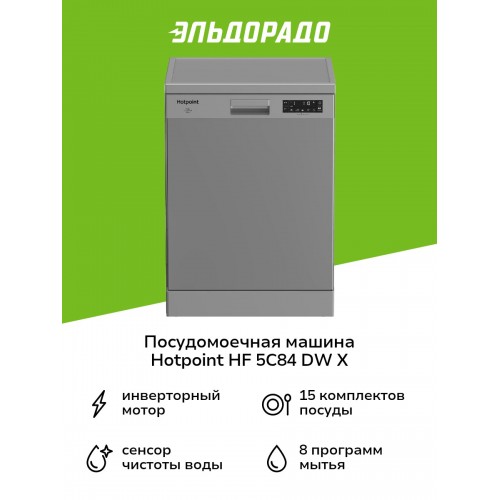 Посудомоечная машина Hotpoint-AristonHF 5C84 DW X (нержавеющая сталь) 