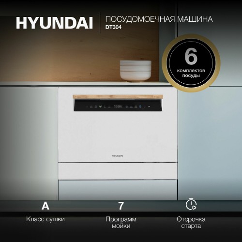 Посудомоечная машина Hyundai DT304 (белый) 3