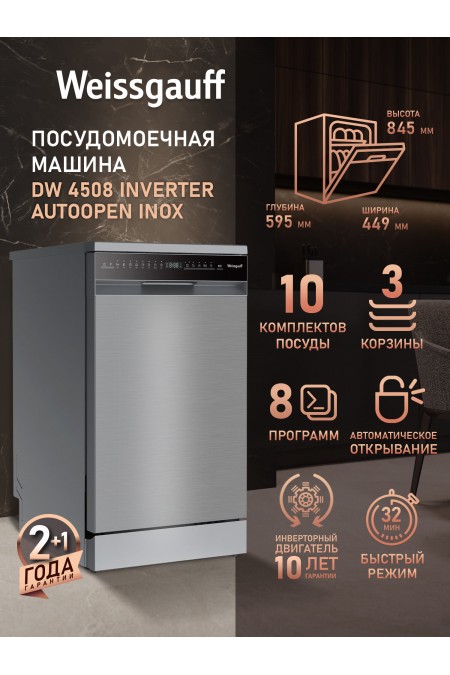 Посудомоечная машина Weissgauff DW 4508 Inverter Autoopen Inox (нержавеющая сталь) 