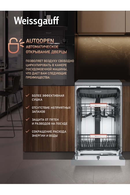 Посудомоечная машина Weissgauff DW 4508 Inverter Autoopen Inox (нержавеющая сталь) 1