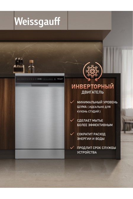 Посудомоечная машина Weissgauff DW 4508 Inverter Autoopen Inox (нержавеющая сталь) 3