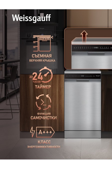 Посудомоечная машина Weissgauff DW 4508 Inverter Autoopen Inox (нержавеющая сталь) 5