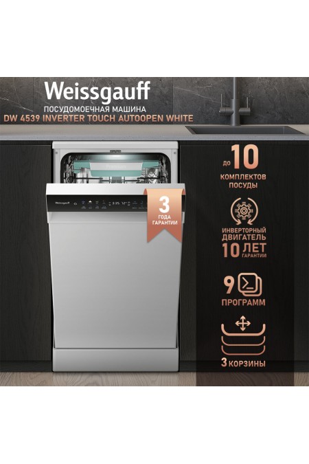 Посудомоечная машина Weissgauff DW 4539 Inverter Touch AutoOpen White (белый) 