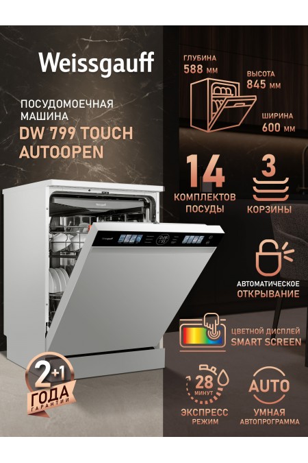 Посудомоечная машина Weissgauff DW 799 Touch Autoopen (белый) 