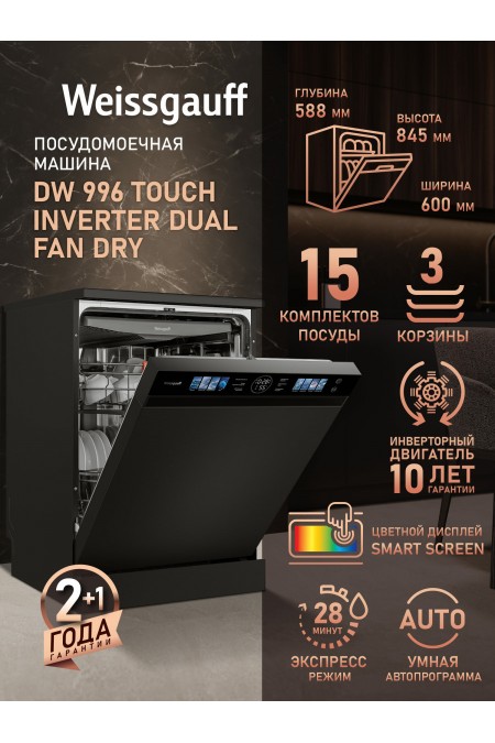 Посудомоечная машина Weissgauff DW 996 Touch Inverter Dual Fan Dry (черный) 