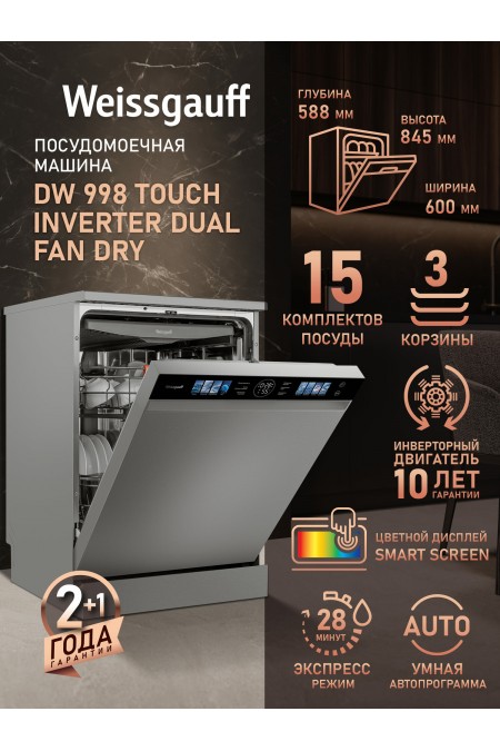 Посудомоечная машина Weissgauff DW 998 Touch Inverter Dual Fan Dry (нержавеющая сталь) 