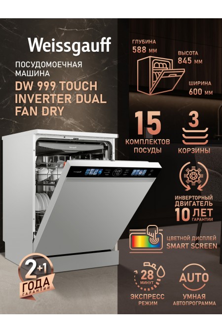 Посудомоечная машина Weissgauff DW 999 Touch Inverter Dual Fan Dry (белый) 