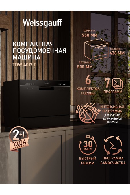 Посудомоечная машина Weissgauff TDW 4017 D (черный) 