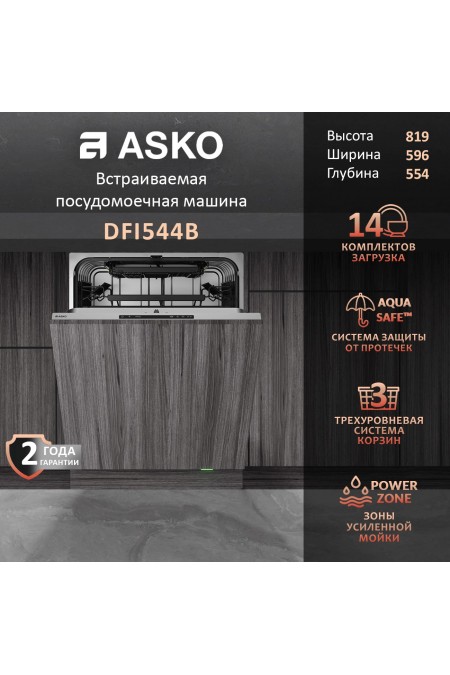 Встраиваемая посудомоечная машина ASKO DFI544B (посудомоечная машина asko dfi544b, встраиваемая, 14 комплектов) 