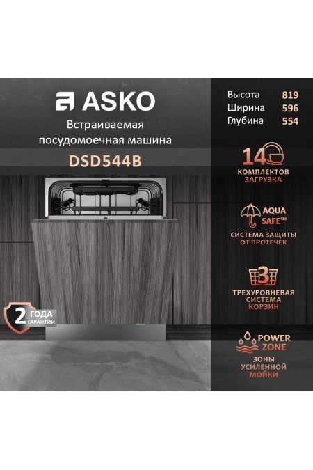 Встраиваемая посудомоечная машина ASKO DSD544B (посудомоечная машина asko dsd544b, встраиваемая, система сушки airdry) 