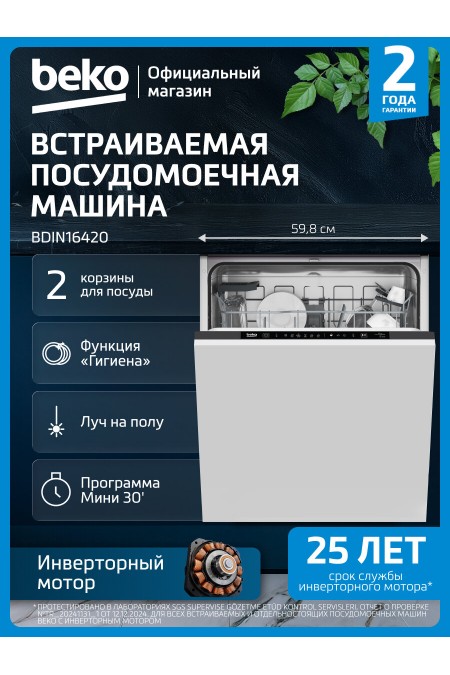 Встраиваемая посудомоечная машина Beko BDIN16420 (белый) 