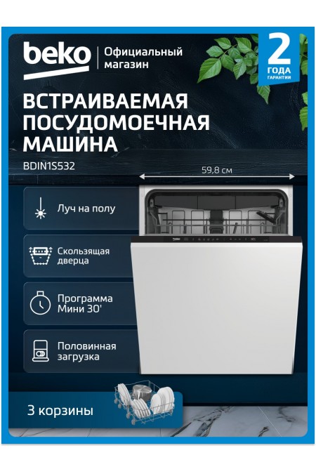 Встраиваемая посудомоечная машина Beko BDIN1S532 (белый) 