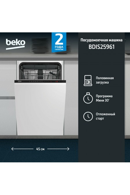 Встраиваемая посудомоечная машина Beko BDIS 25961 (белый) 1