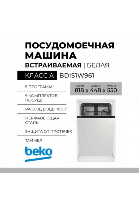 Встраиваемая посудомоечная машина BEKO BDIS1W961 (белый) 