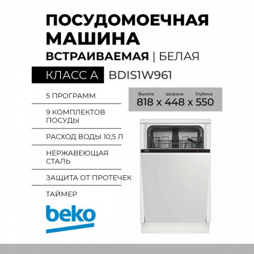 Встраиваемая посудомоечная машина BEKO BDIS1W961 (белый) 